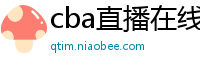 cba直播在线观看